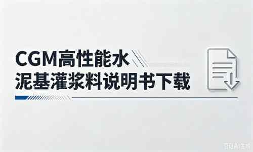 萨迦厂家：CGM高性能水泥基灌浆料说明书PDF（纯白无LOGO）